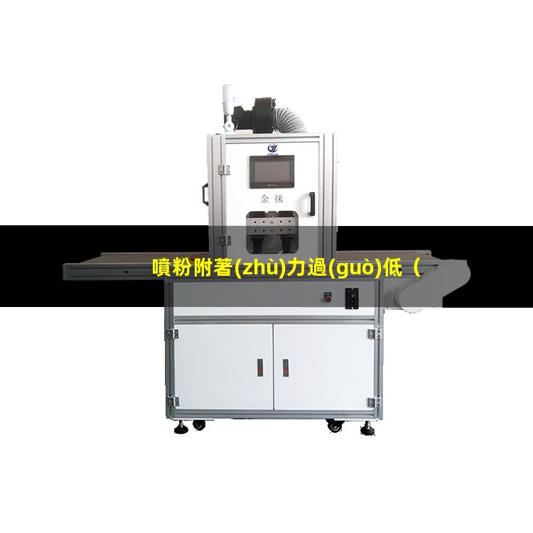 噴粉附著(zhù)力過(guò)低