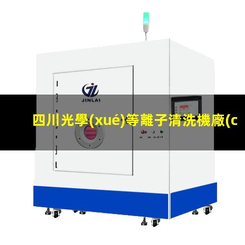 四川光學(xué)等離子清洗機廠(chǎng)家