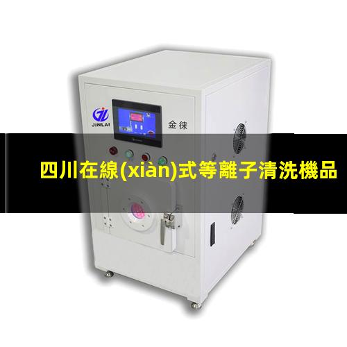 四川在線(xiàn)式等離子清洗機品牌