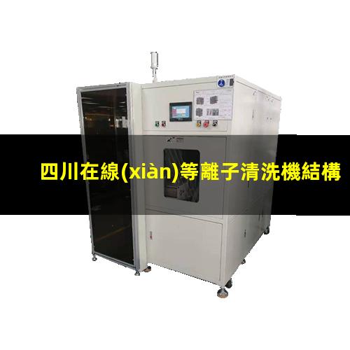四川在線(xiàn)等離子清洗機結構
