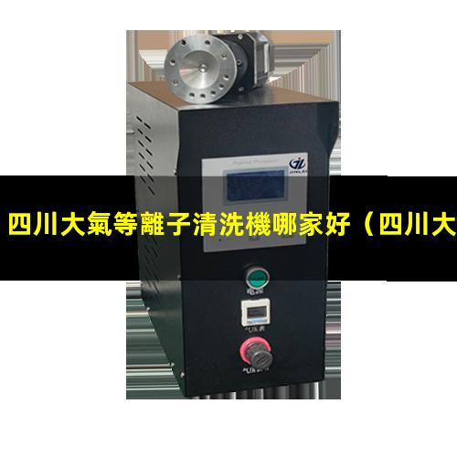 四川大氣等離子清洗機哪家好