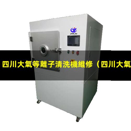 四川大氣等離子清洗機維修