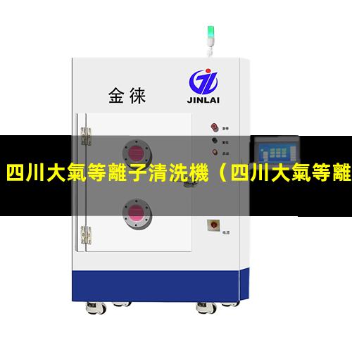 四川大氣等離子清洗機
