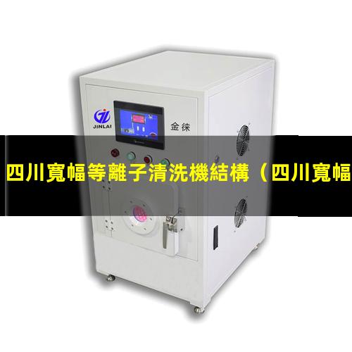 四川寬幅等離子清洗機結構