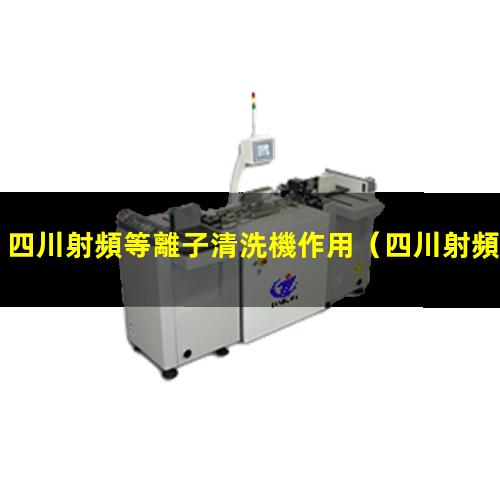 四川射頻等離子清洗機作用
