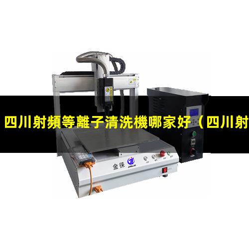四川射頻等離子清洗機哪家好