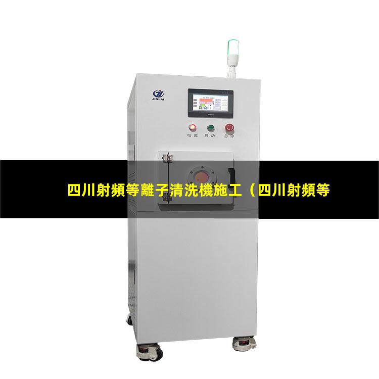 四川射頻等離子清洗機施工