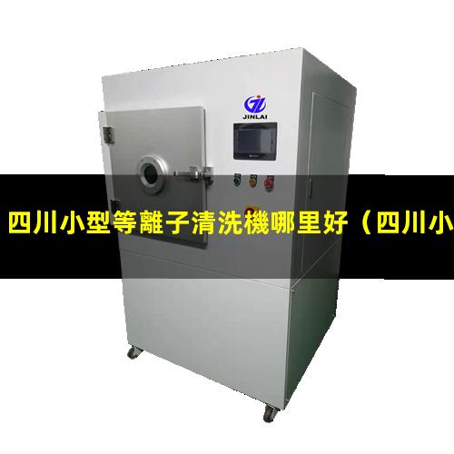 四川小型等離子清洗機哪里好