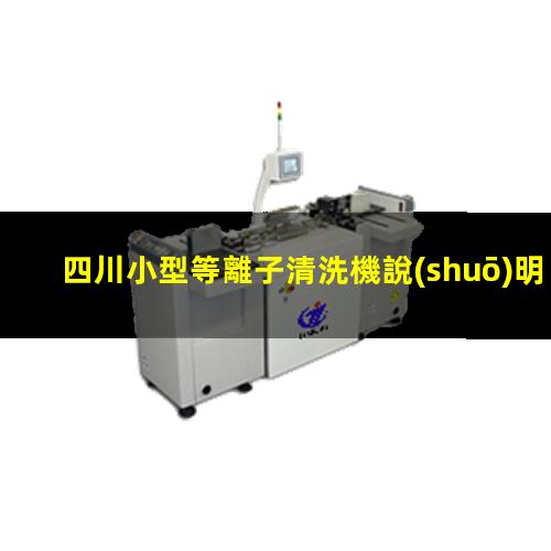 四川小型等離子清洗機說(shuō)明書(shū)