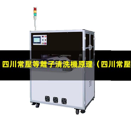 四川常壓等離子清洗機原理