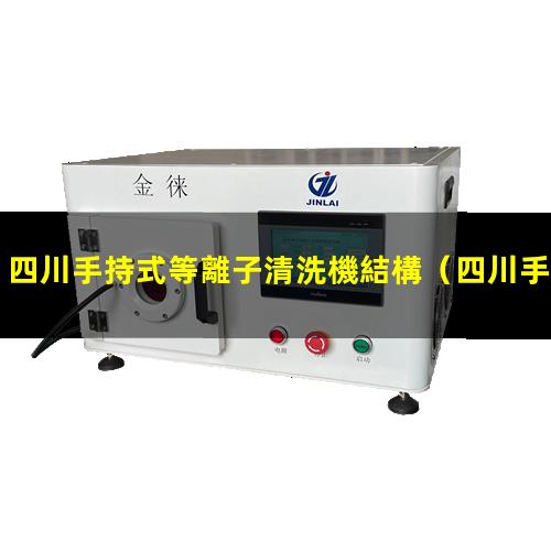 四川手持式等離子清洗機結構
