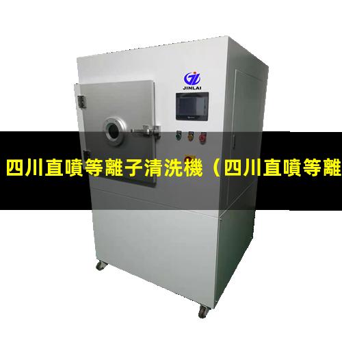 四川直噴等離子清洗機