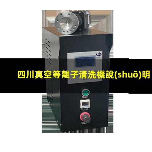 四川真空等離子清洗機說(shuō)明書(shū)