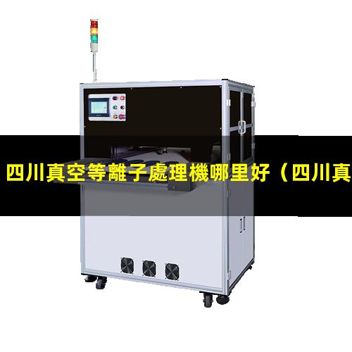 四川真空等離子處理機哪里好