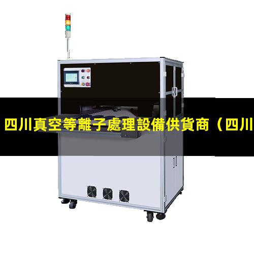 四川真空等離子處理設備供貨商