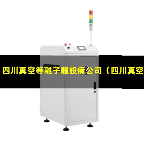四川真空等離子體設備公司
