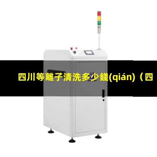 四川等離子清洗多少錢(qián)