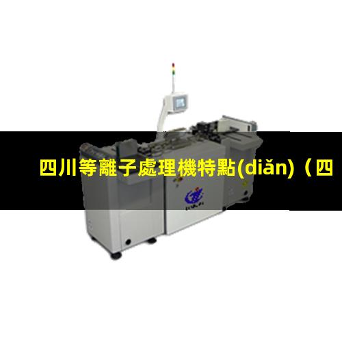 四川等離子處理機特點(diǎn)