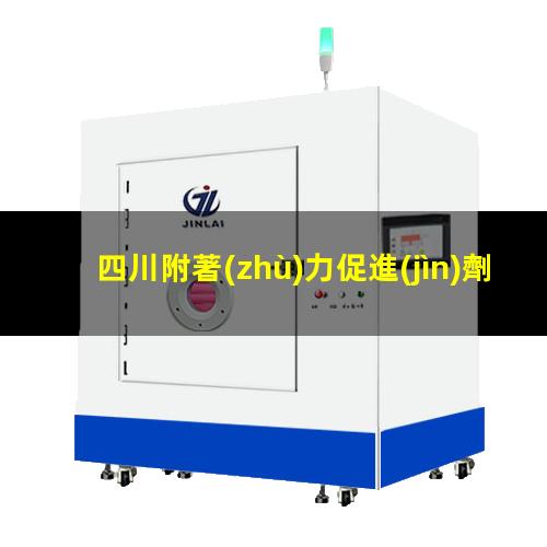 四川附著(zhù)力促進(jìn)劑