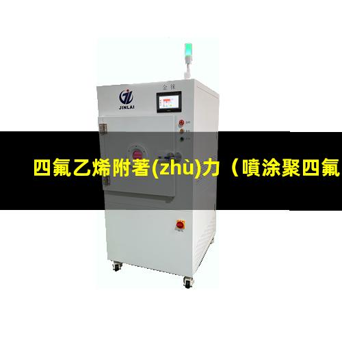 四氟乙烯附著(zhù)力