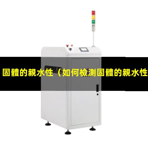 固體的親水性
