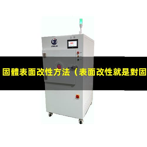 固體表面改性方法