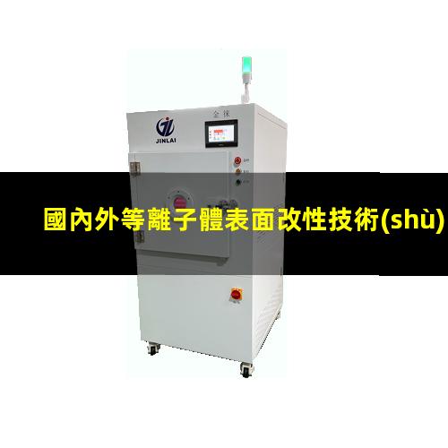 國內外等離子體表面改性技術(shù)的發(fā)展對行業(yè)的積極作用