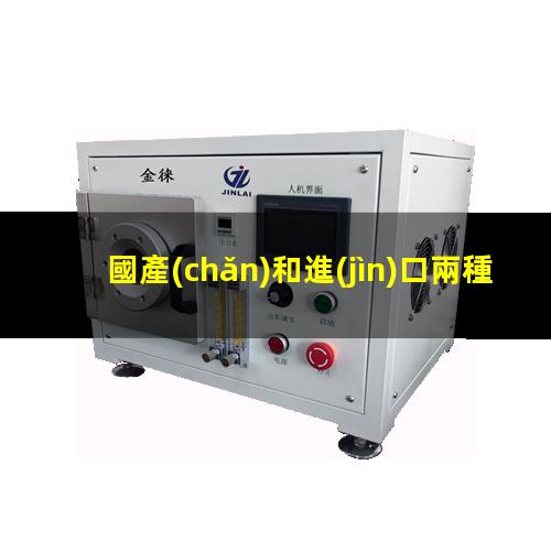 國產(chǎn)和進(jìn)口兩種等離子清洗機最大的區別在哪里_