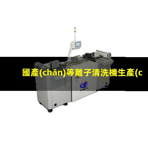 國產(chǎn)等離子清洗機生產(chǎn)