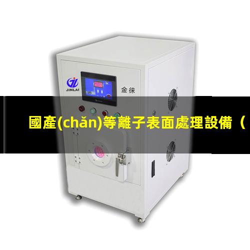 國產(chǎn)等離子表面處理設備