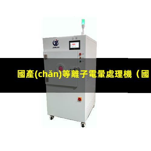 國產(chǎn)等離子電暈處理機