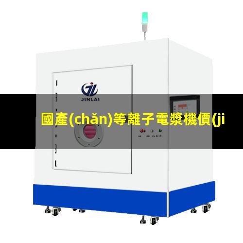 國產(chǎn)等離子電漿機價(jià)格