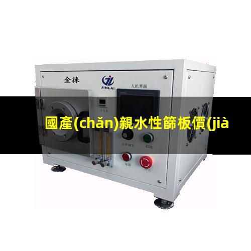 國產(chǎn)親水性篩板價(jià)格
