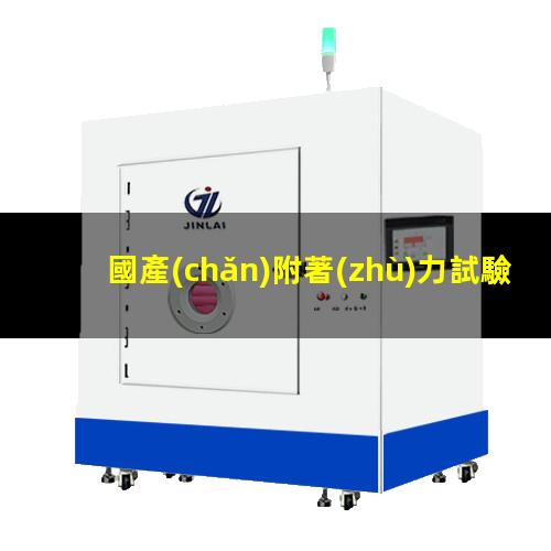 國產(chǎn)附著(zhù)力試驗儀