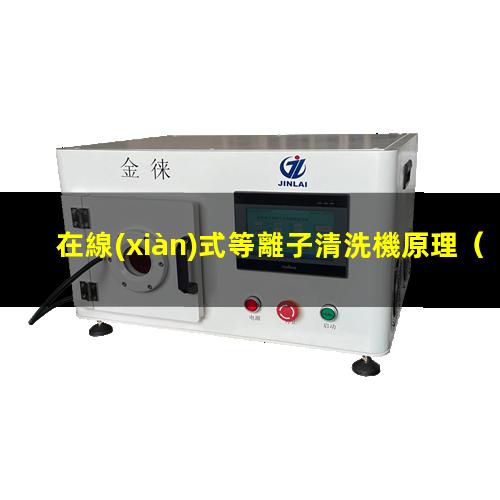 在線(xiàn)式等離子清洗機原理