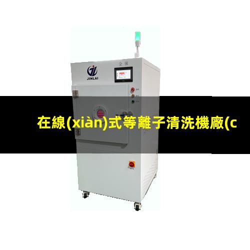 在線(xiàn)式等離子清洗機廠(chǎng)家