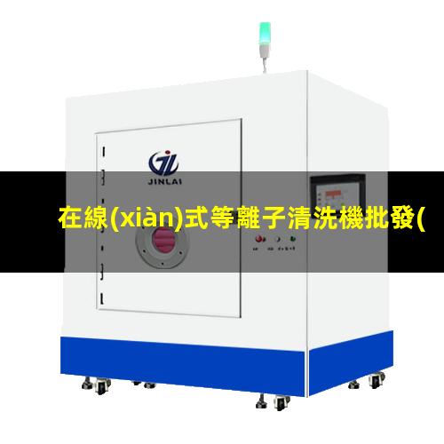 在線(xiàn)式等離子清洗機批發(fā)