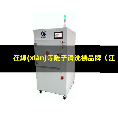 在線(xiàn)等離子清洗機品牌