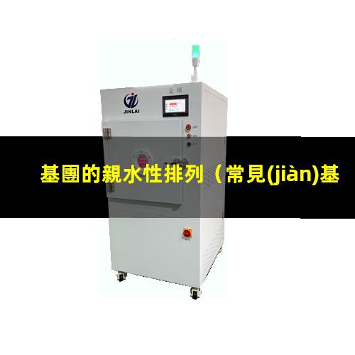 基團的親水性排列