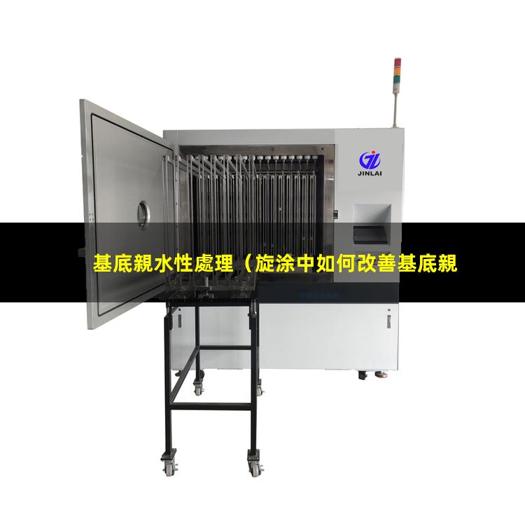 基底親水性處理