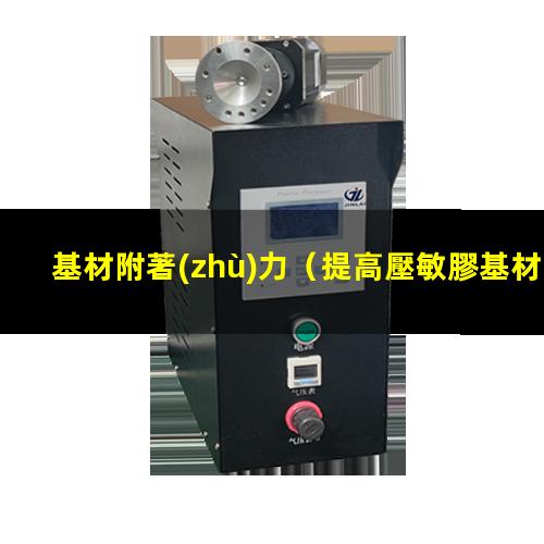 基材附著(zhù)力