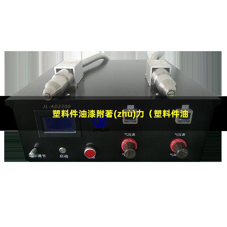塑料件油漆附著(zhù)力