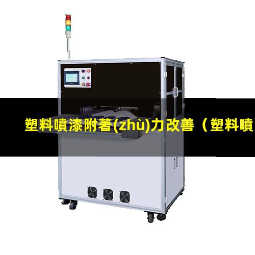 塑料噴漆附著(zhù)力改善