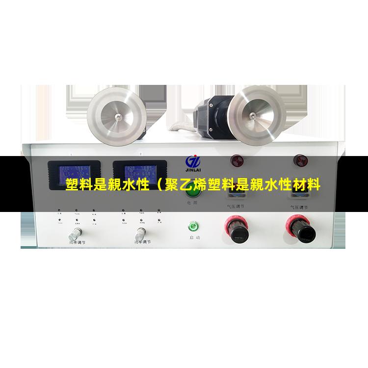 塑料是親水性