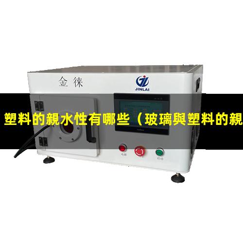 塑料的親水性有哪些
