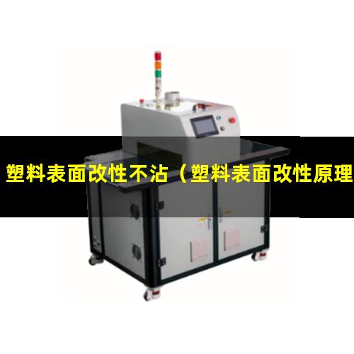 塑料表面改性不沾（塑料表面改性原理圖片高清）