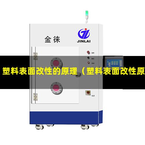 塑料表面改性的原理（塑料表面改性原理圖解析）