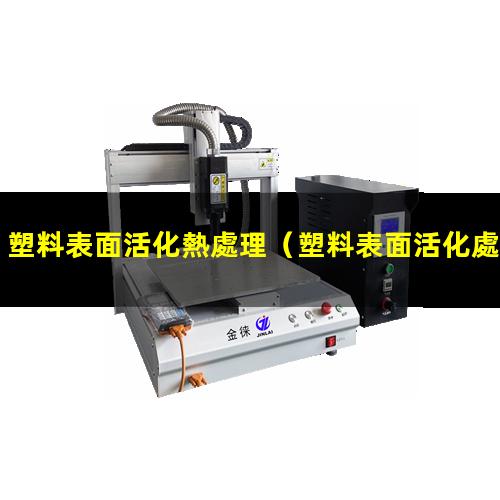 塑料表面活化熱處理