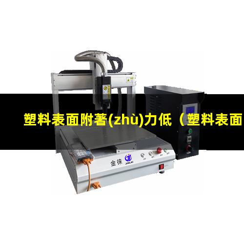 塑料表面附著(zhù)力低