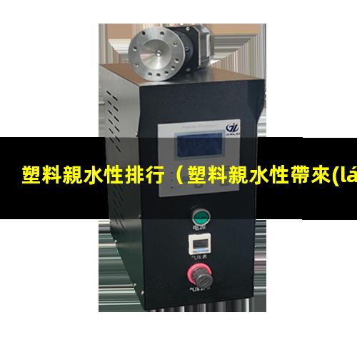 塑料親水性排行